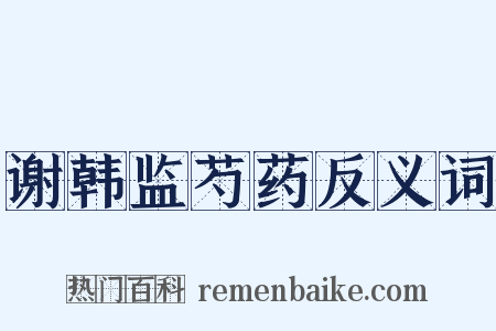 谢韩监芍药反义词是什么意思的图片